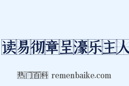 读易彻章呈濠乐主人是什么意思的图片